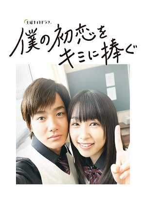 Tình Đầu Dành Hết Cho Em (Phần 1) (Boku no Hatsukoi wo Kimi ni Sasagu) [2019]