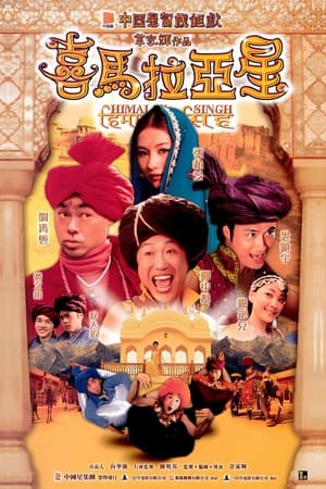 Tinh Hy Mã Lạp Sơn (喜馬拉亞星/Himalaya Singh) [2005]