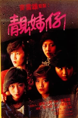 Tịnh Muội Tử (Lonely Fifteen) [1982]