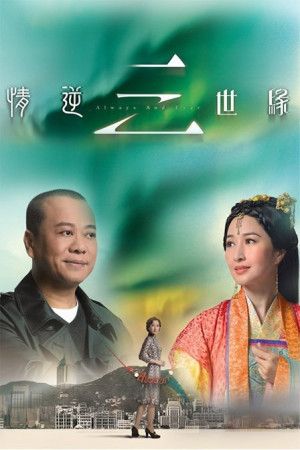 Tình Nghịch Tam Thế Duyên (Always And Ever) [2013]