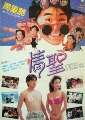 Tình Thánh (The Magnificent Scoundrels) [1991]
