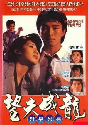 Tình Yêu Và Cuộc Đời (My Love Is Sniper) [1990]