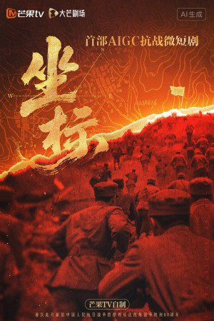 Toạ Độ (坐标) [2025]