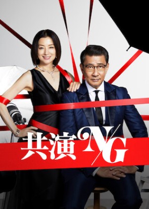 Tối kỵ đóng chung (Never Co-starring Again) [2019]