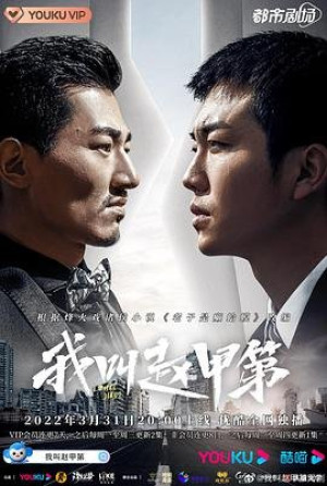 Tôi Là Triệu Giáp Đệ (Phần 1) (Zhao Jia Di (Season 1)) [2022]