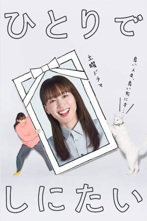 Tôi Muốn Chết Một Mình (I Want to Die Alone) [2025]