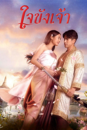 Trái Tim Giam Cầm (Captive Heart) [2025]
