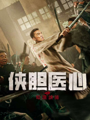Trái Tim Y Đức: Lòng Can Đảm (THE SECRET OF CHIVALROUS COURAGE AND MEDICAL HEART) [2025]