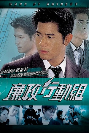 Trận Chiến Tham Ô (War of Bribery) [1996]