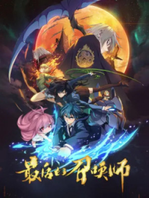 Triệu Hồi Sư Cuối Cùng (The Last Summoner, Zuihou de Zhaohuan Shi, Zui Hou De Zhao Huan Shi) [2022]