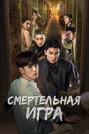 Trò Chơi Trí Mệnh: Kính Vạn Hoa Chết Chóc (The Spirealm) [2024]