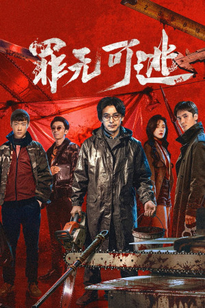 Trốn Không Thoát Tội (Inevitable Justice) [2026]