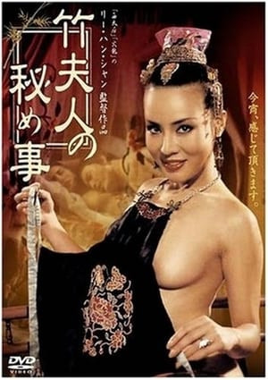 Trúc Phu Nhân (竹夫人/Madame Bamboo) [1991]