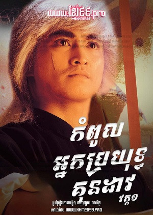 Trung Hoa Anh Hùng (Phần 1) (The Blood Sword) [1990]