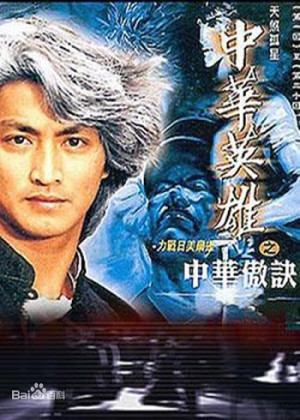 Trung Hoa Anh Hùng (Phần 2) (The Blood Sword II) [1991]