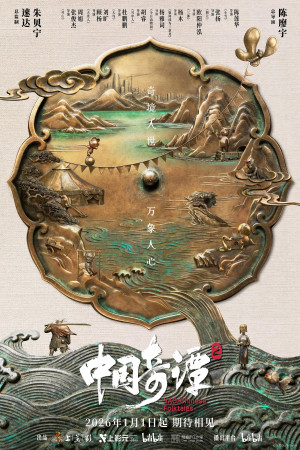 Trung Hoa Kỳ Đàm (Phần 2) (Yao-Chinese Folktales (Season 2)) [2026]
