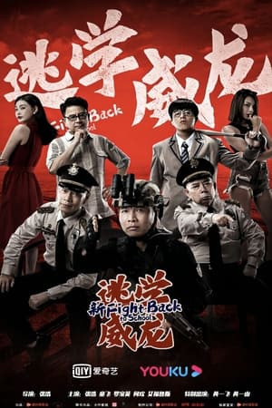 Trường Học Uy Long Mới (新逃学威龙/Fight Back to School) [2021]