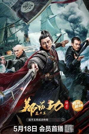 Truyền Thuyết Diên Bình Vương Trịnh Thành Công (The Hero Named Koxinga) [2022]