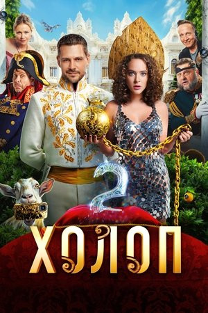 Từ Anh Khùng Thành Anh Hùng 2 (Холоп 2/Son of a Rich 2) [2023]
