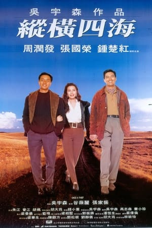 Tung Hoành Tứ Hải (縱橫四海/Once a Thief) [1991]