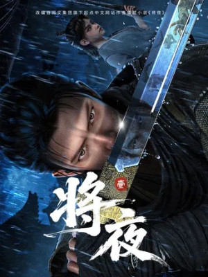 Tương Dạ 3D (Ever Nigh) [2026]