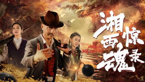 Xem phim Tương Tây Kinh Hồn Lục