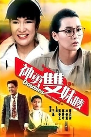 Tỷ Muội Thần Dũng (神勇雙妹嘜/Doubles Cause Troubles) [1989]
