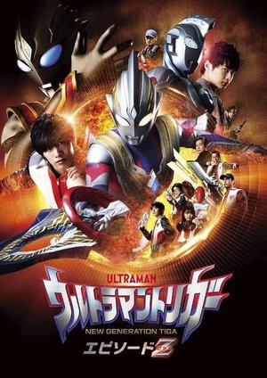 Ultraman Trigger: Episode Z (ウルトラマントリガー エピソードZ) [2022]