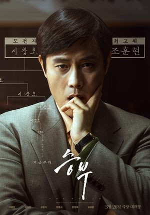 Ván Cờ Vây (The Match/Seungbu) [2025]
