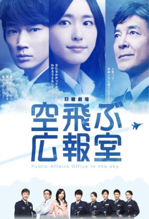 Văn Phòng Không Vụ (Soratobu Kouhoushitsu) [2013]