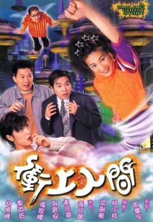 Về Với Nhân Gian (A Smiling Ghost Story) [1999]