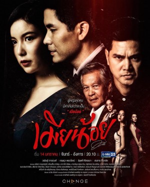 Vợ Bé (The Mistress) [2018]