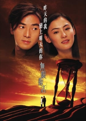 Vô Hạn Phục Hoạt (無限復活/Second Time Around) [2002]