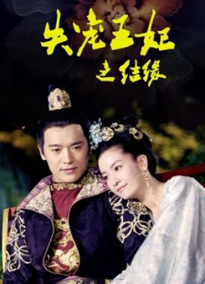 Vương Phi Thất Sủng: Kết Duyên (The World of Love) [2017]