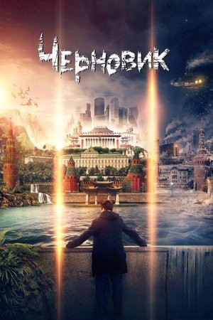 Xé Nháp (Черновик/A Rough Draft) [2018]