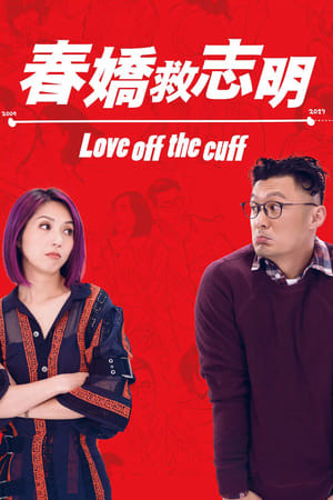 Xuân Kiều Cứu Chí Minh (春嬌救志明/Love Off the Cuff) [2017]
