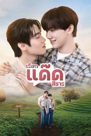 Your Dear Daddy: Gọi Dad đi Tharn (Your Dear Daddy) [2026]